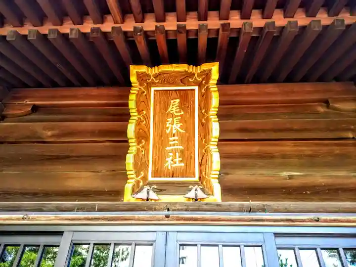 尾張三社のその他建物