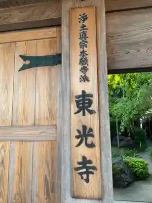 東光寺(徳島県)