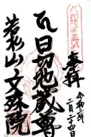 文殊院の御朱印