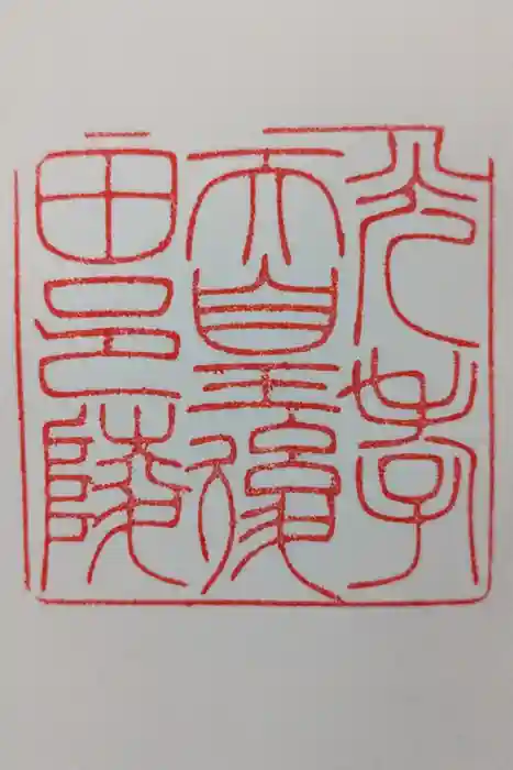 光孝天皇 後田邑陵の御朱印