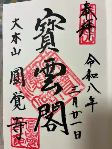 円覚寺の御朱印