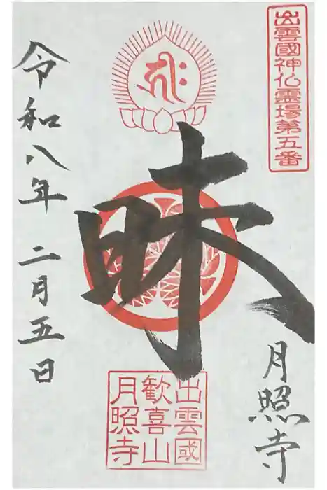 月照寺の御朱印