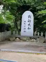大和神社のその他建物