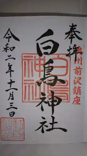 白鳥神社の御朱印