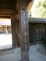 横浜 西方寺のその他建物