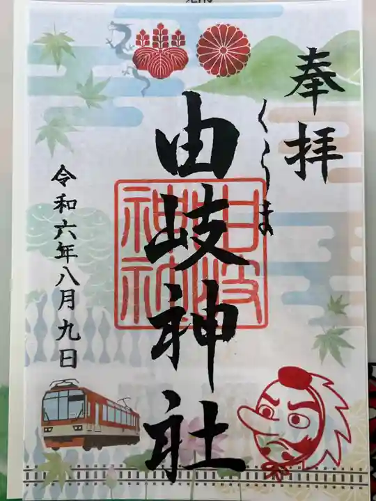 御朱印・御朱印帳：由岐神社（京都府鞍馬駅） | ホトカミ - 神社