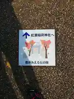 稲荷神社の周辺