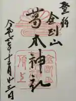 葛木神社の御朱印