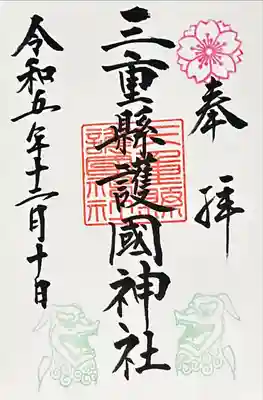 三重縣護國神社(三重県)