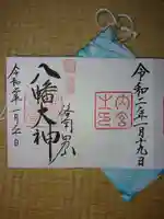 石清水八幡宮の御朱印