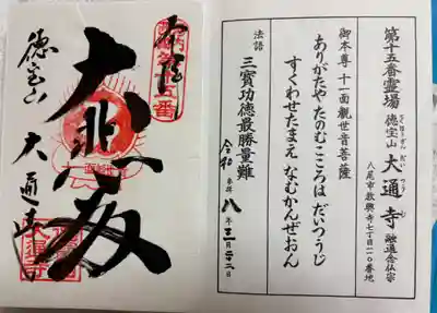 大通寺の御朱印