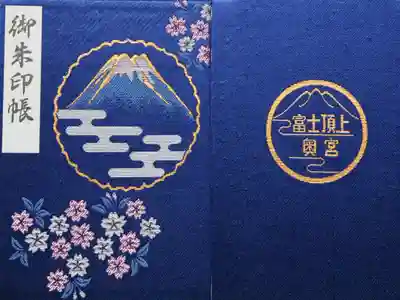 富士山頂上久須志神社の御朱印帳