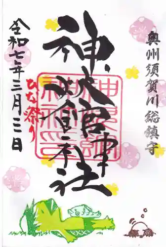 神炊館神社 ⁂奥州須賀川総鎮守⁂の御朱印