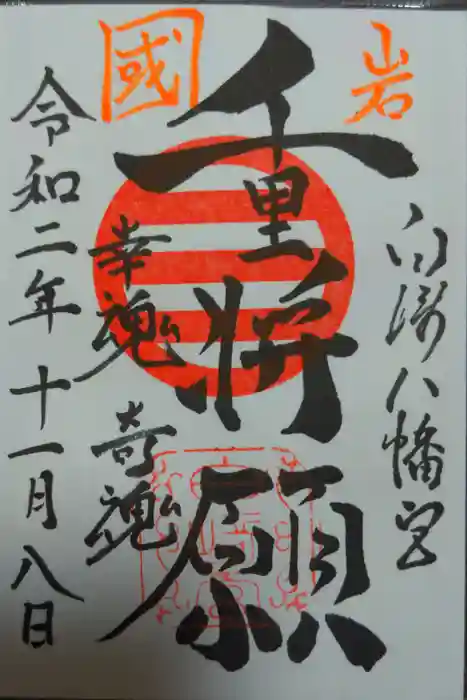 白崎八幡宮の御朱印