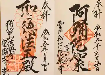 信楽寺の御朱印 2023年03月