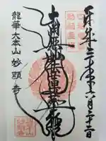 妙顯寺(妙顕寺)の御朱印