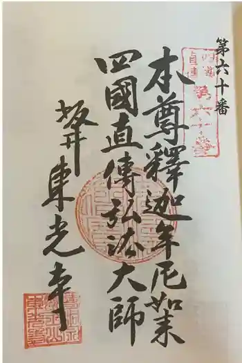 東光寺の御朱印 2024年01月