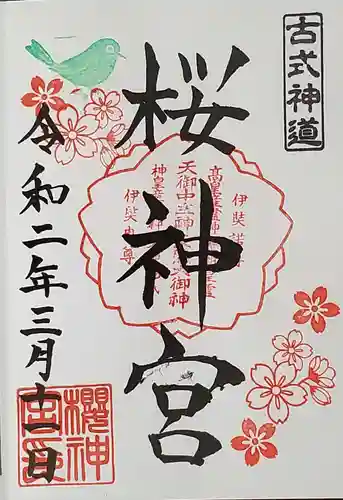 桜神宮の御朱印