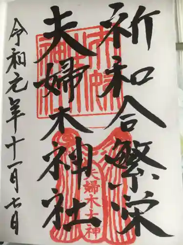 夫婦木神社の御朱印