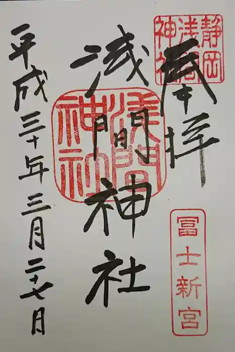 静岡浅間神社の御朱印