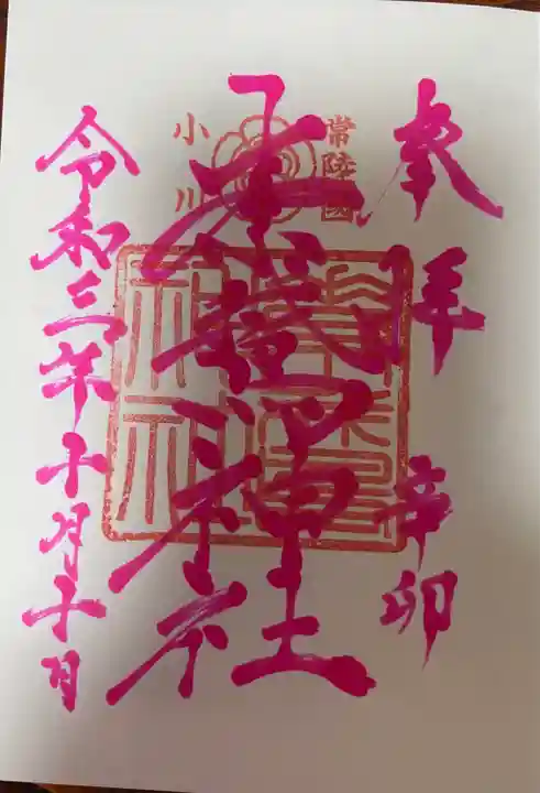 素鵞神社の御朱印