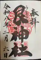 艮神社の御朱印
