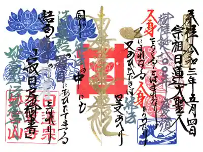 日蓮聖人生誕八百年記念御首題