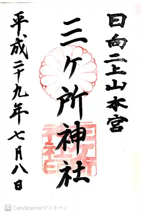 三ケ所神社の御朱印