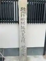 妙宝寺のその他建物