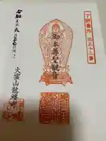 龍蟠寺の御朱印