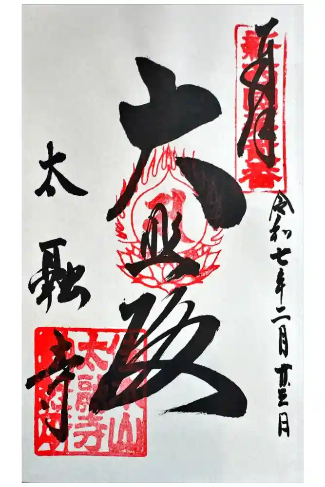 大融寺の御朱印