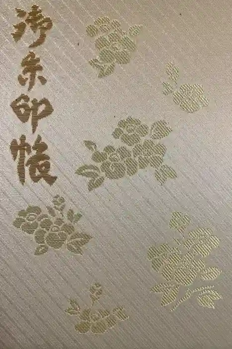 八重垣神社の御朱印帳