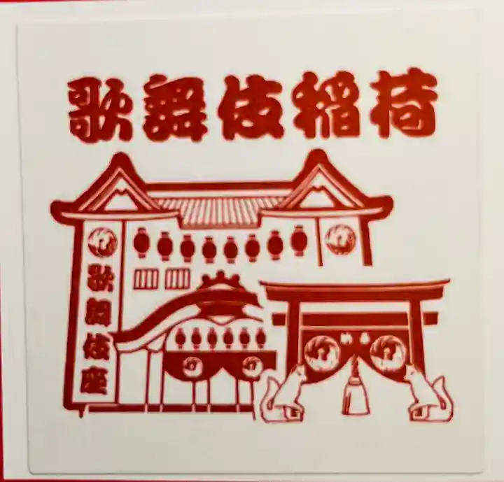 歌舞伎稲荷神社(東京都)