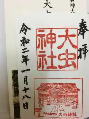 総社大神宮(武生駅近く)で、大虫神社に参拝したことを述べ、戴きました。
