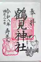 鶴見神社の御朱印