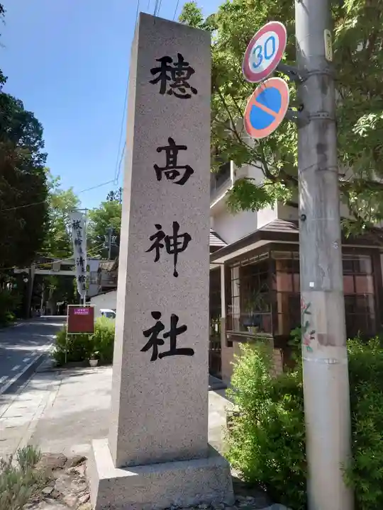 穂高神社本宮(長野県)