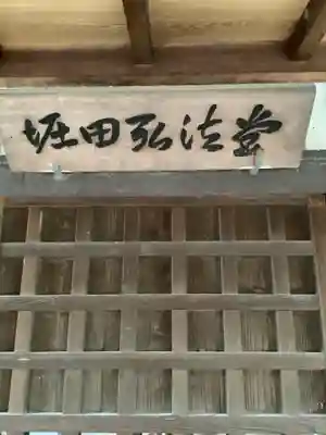 堀田弘法堂の本殿・本堂