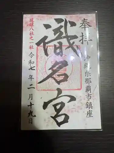 識名宮の御朱印