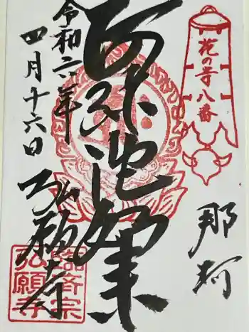 弘願寺の御朱印 2024年04月