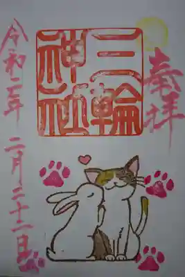 三輪神社 にゃんにゃんにゃんにゃんの日 当日限定 片面バージョンです！