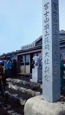 富士山頂上浅間大社奥宮のその他建物