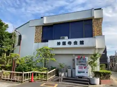 妙蓮寺のその他建物