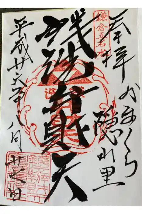 銭洗弁財天宇賀福神社の御朱印