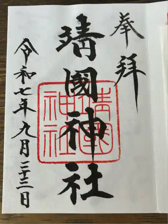 靖國神社(東京都)