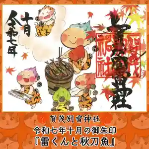 賀茂別雷神社(栃木県) 2025年10月01日(水)〜(2025年09月30日(火) 09時22分45秒投稿)