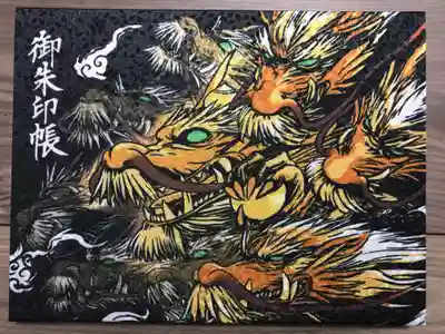 九頭龍朱印帳(見開き)