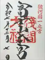 富士山本宮浅間大社の御朱印