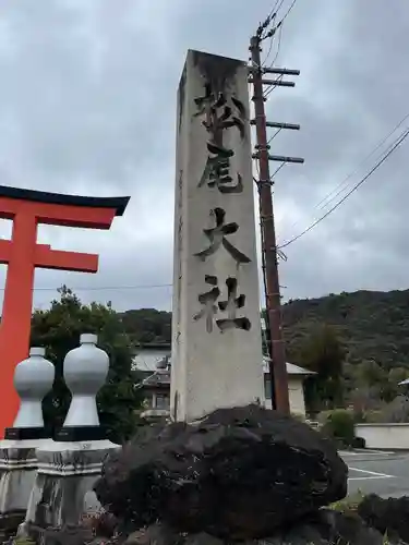 松尾大社(京都府)