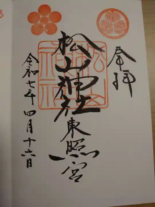 松山神社の御朱印