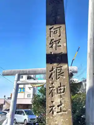 阿邪訶根神社(福島県)